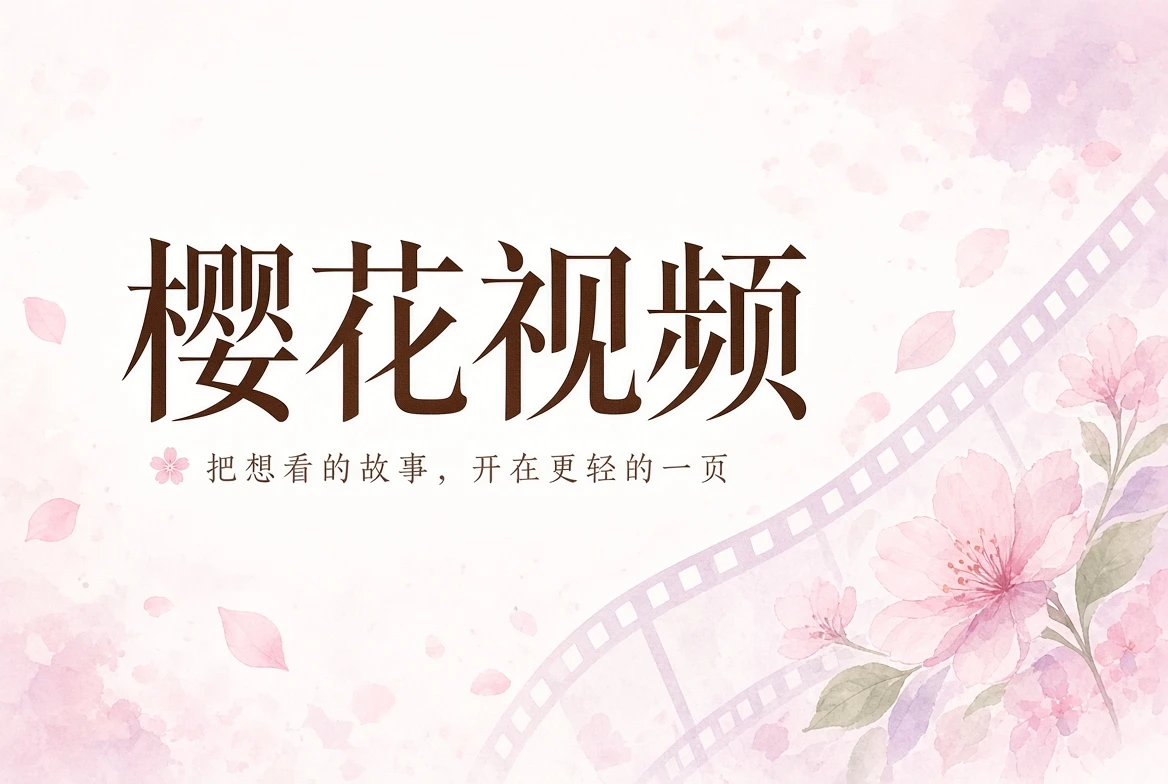 樱花视频内容封面