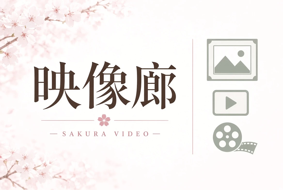 映像廊内容图